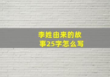 李姓由来的故事25字怎么写