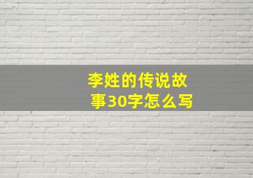 李姓的传说故事30字怎么写