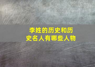 李姓的历史和历史名人有哪些人物