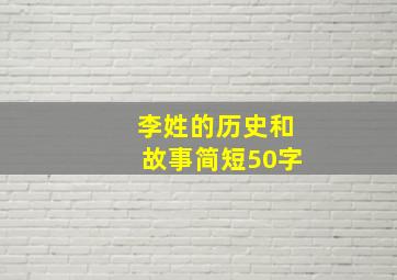 李姓的历史和故事简短50字