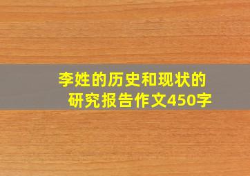 李姓的历史和现状的研究报告作文450字