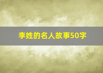 李姓的名人故事50字