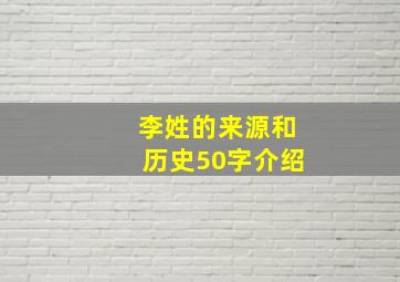 李姓的来源和历史50字介绍