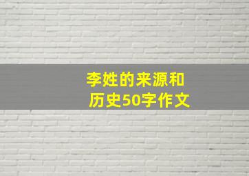 李姓的来源和历史50字作文