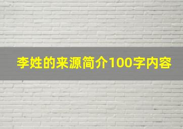 李姓的来源简介100字内容