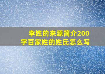 李姓的来源简介200字百家姓的姓氏怎么写