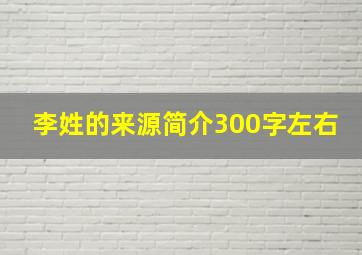 李姓的来源简介300字左右