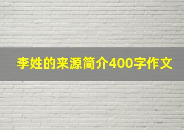 李姓的来源简介400字作文