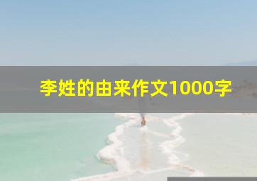 李姓的由来作文1000字