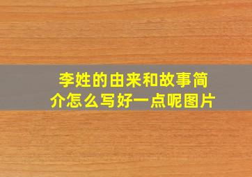 李姓的由来和故事简介怎么写好一点呢图片