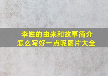 李姓的由来和故事简介怎么写好一点呢图片大全