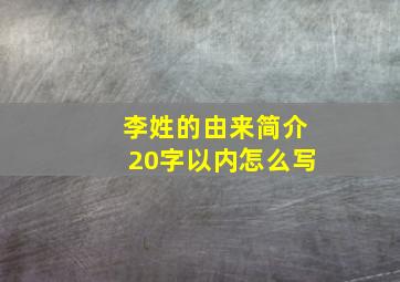 李姓的由来简介20字以内怎么写