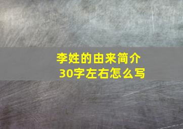 李姓的由来简介30字左右怎么写