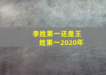 李姓第一还是王姓第一2020年