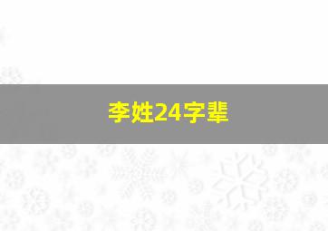 李姓24字辈