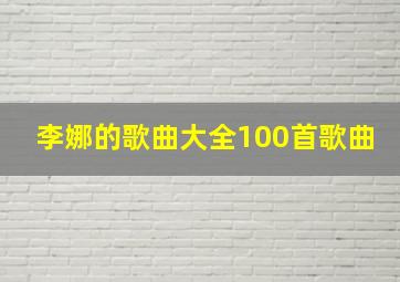 李娜的歌曲大全100首歌曲