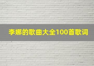 李娜的歌曲大全100首歌词