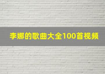 李娜的歌曲大全100首视频