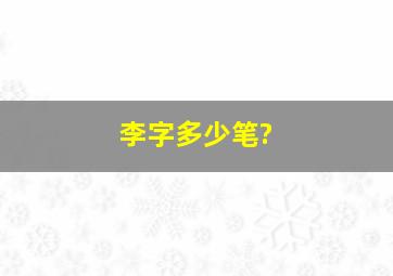 李字多少笔?