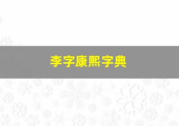 李字康熙字典