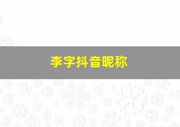 李字抖音昵称