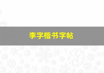 李字楷书字帖