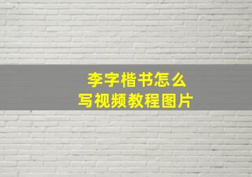 李字楷书怎么写视频教程图片