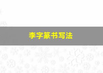 李字篆书写法