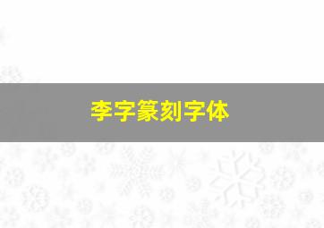 李字篆刻字体