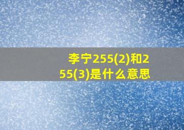 李宁255(2)和255(3)是什么意思