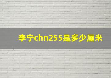 李宁chn255是多少厘米