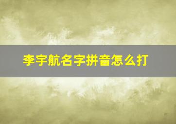 李宇航名字拼音怎么打