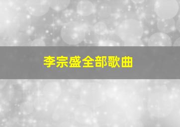 李宗盛全部歌曲