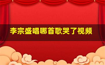 李宗盛唱哪首歌哭了视频