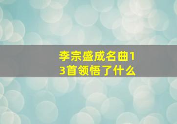 李宗盛成名曲13首领悟了什么