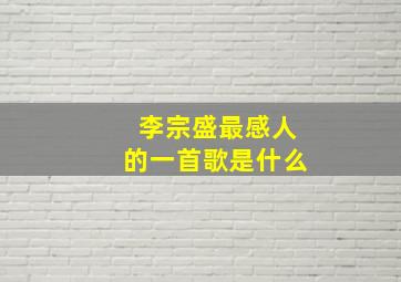 李宗盛最感人的一首歌是什么