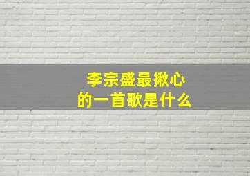 李宗盛最揪心的一首歌是什么