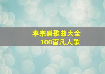 李宗盛歌曲大全100首凡人歌