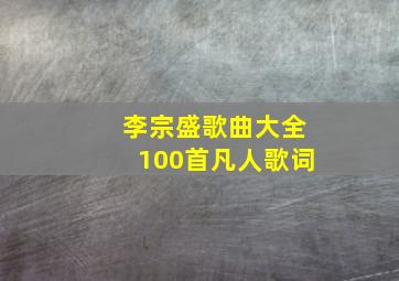 李宗盛歌曲大全100首凡人歌词