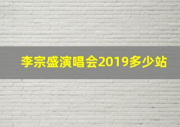 李宗盛演唱会2019多少站