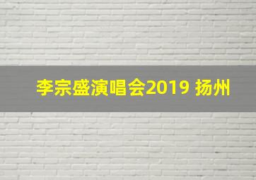 李宗盛演唱会2019 扬州