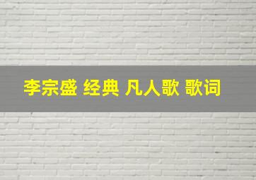 李宗盛 经典 凡人歌 歌词