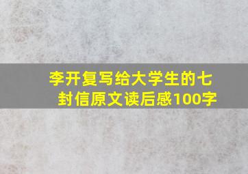 李开复写给大学生的七封信原文读后感100字