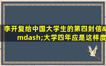 李开复给中国大学生的第四封信—大学四年应是这样度过