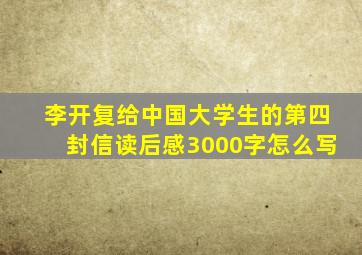 李开复给中国大学生的第四封信读后感3000字怎么写