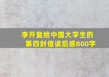 李开复给中国大学生的第四封信读后感800字