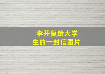 李开复给大学生的一封信图片