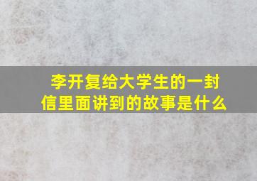 李开复给大学生的一封信里面讲到的故事是什么