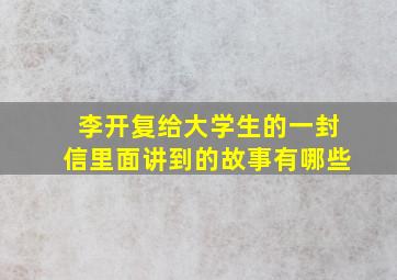 李开复给大学生的一封信里面讲到的故事有哪些