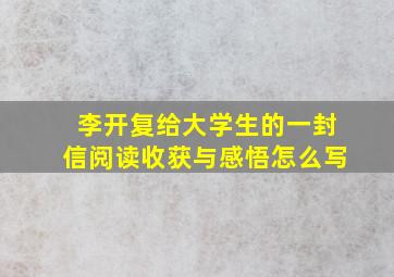 李开复给大学生的一封信阅读收获与感悟怎么写